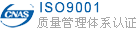 iso9001認(rèn)證