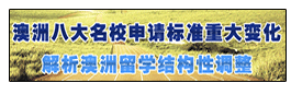 澳洲八大名校申請標(biāo)準(zhǔn)重大變化解析澳洲留學(xué)