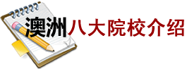 澳洲八大名校申請標(biāo)準(zhǔn)重大變化解析澳洲留學(xué)