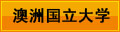 澳洲國立大學(xué) 