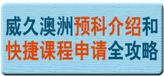 威久澳洲預(yù)科介紹和快捷課程申請全攻略