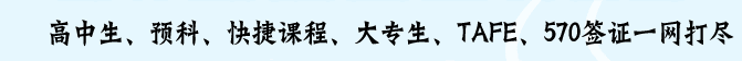 高中生、預(yù)科、快捷課程、大專生、TAFE、570簽證一網(wǎng)打盡