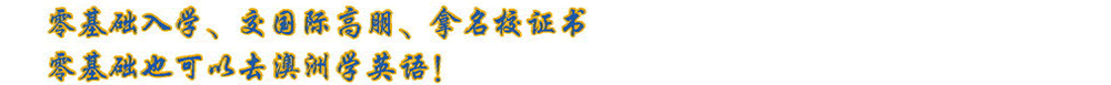 零基礎(chǔ)入學(xué)、交國際高朋、拿名校證書  零基礎(chǔ)也可以去澳洲學(xué)英語！