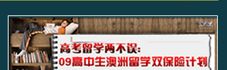 09高中生澳洲留學雙保險計劃