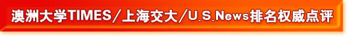 澳洲大學(xué)TIMES\上海交大\U.S.News排名權(quán)威點(diǎn)評