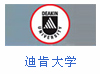 迪肯大學