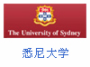 悉尼大學