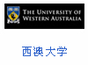 西澳大學