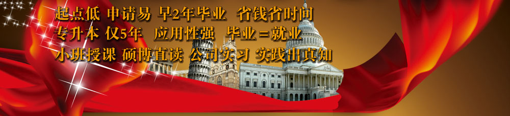 起點低 易申請 早2年畢業(yè)省錢省時間，專升本 僅5年 應用性強 畢業(yè)=就業(yè)，小班授課 碩博專讀 公司實習 實踐出真相