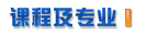 德國亞琛應(yīng)用科學(xué)大學(xué)課程與專業(yè)設(shè)置