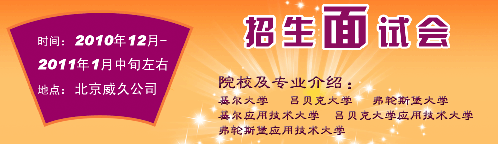 院校及專業(yè)介紹：基爾大學(xué)   呂貝克大學(xué)   弗輪斯堡大學(xué)基爾應(yīng)用技術(shù)大學(xué) 呂貝克大學(xué)應(yīng)用技術(shù)大學(xué)   弗輪斯堡應(yīng)用技術(shù)大學(xué)