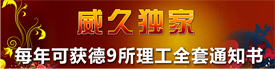 威久獨(dú)家可獲德國(guó)9所理工全套通知書