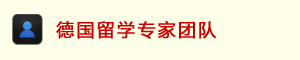 德國(guó)留學(xué)專家團(tuán)隊(duì)