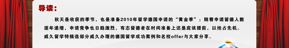 2009威久德國留學(xué)offer展示