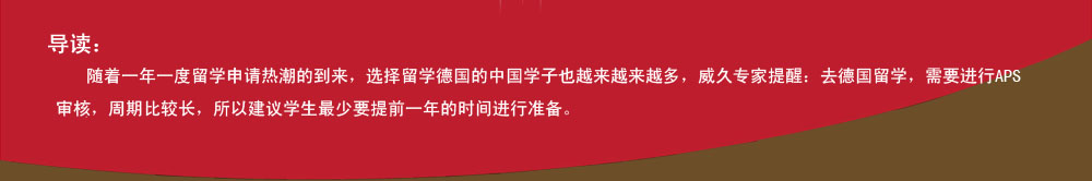 導(dǎo)讀：隨著一年一度留學(xué)申請熱潮的到來，選擇留學(xué)德國的中國學(xué)子也越來越來越多，威久專家提醒：去德國留學(xué)，需要進(jìn)行APS審核，周期比較長，所以建議學(xué)生最少要提前一年的時間進(jìn)行準(zhǔn)備。