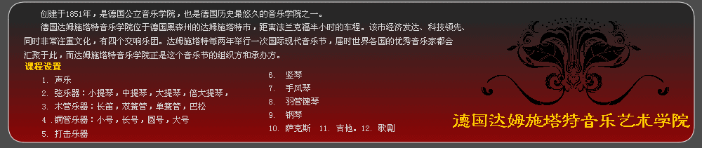 德國(guó)達(dá)姆施塔特音樂(lè)藝術(shù)學(xué)院