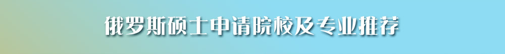 俄羅斯碩士申請?jiān)盒＜皩I(yè)推薦