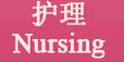 護(hù)理 Nursing