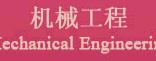 機(jī)械工程 Mechanical Engineering