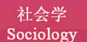 社會學(xué) Sociology