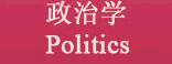 政治學(xué) Politics