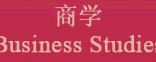 商學(xué) Business Studies