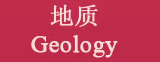 地質(zhì) Geology