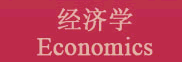 經(jīng)濟(jì)學(xué) Economics