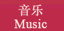 音樂 Music