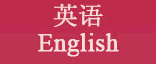 英語 English