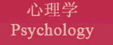 心理學(xué) Psychology