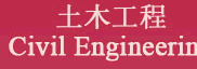 土木工程 Civil Engineering