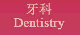 牙科 Dentistry