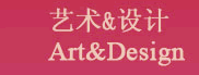 藝術(shù)&設(shè)計(jì) Art&Design