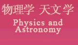 物理學(xué) 天文學(xué) Physics and Astronomy