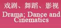 戲劇、舞蹈、影視 Drama；Dance and Cinematics