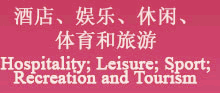 酒店、娛樂、休閑、體育和旅游 Hospitality；Leisure；Sport；Recreation and Tourism