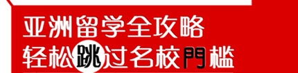 亞洲留學全攻略,輕松跳過名校門檻