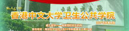 香港中文大學公共衛(wèi)生學院360°無死角申請