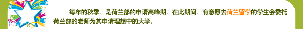 每年的秋季，是荷蘭部的申請高峰期。在此期間，有意愿去荷蘭留學(xué)的學(xué)生會委托荷蘭部的老師為其申請理想中的大學(xué)。