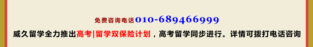 威久留學(xué)全力推出高考留學(xué)雙保險計劃