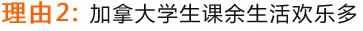 理由2：加拿大學(xué)生課余生活歡樂多