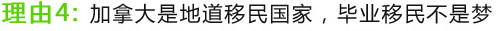 理由4：加拿大是地道移民國家，畢業(yè)移民不是夢