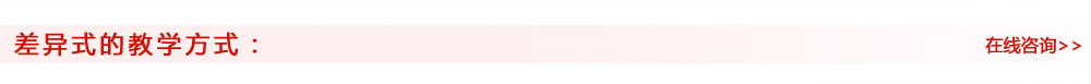 差異式的教學(xué)方式： 在線(xiàn)咨詢(xún)>>
