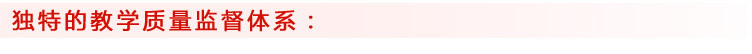 獨(dú)特的教學(xué)質(zhì)量監(jiān)督體系：