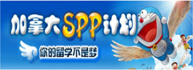 加拿大SPP計(jì)劃