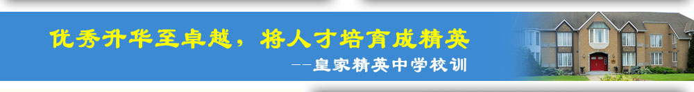 優(yōu)秀升華至卓越，將人才培育成精英 皇家精英中學(xué)校訓(xùn)