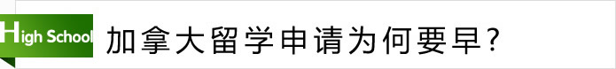 加拿大留學(xué)申請(qǐng)為何要早？