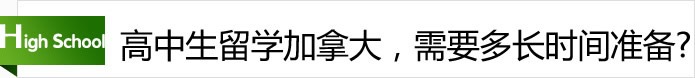 高中生留學(xué)加拿大，需要多長(zhǎng)時(shí)間準(zhǔn)備？