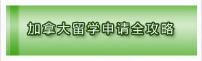 加拿大留學(xué)申請(qǐng)全攻略